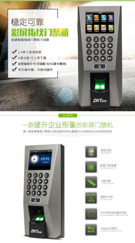 門禁系統--中控智慧F18門禁