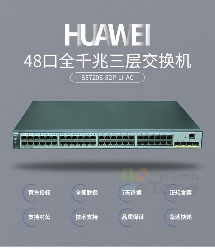 華為（HUAWEI）S1720-52GWR-4P 48口全千兆企業級以太網絡交換機
